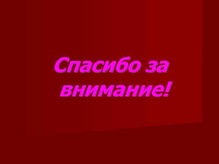 Спасибо за внимание! 