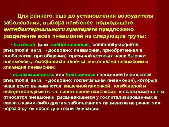    Для раннего, еще до установления возбудителя заболевания, выбора наиболее подходящего 