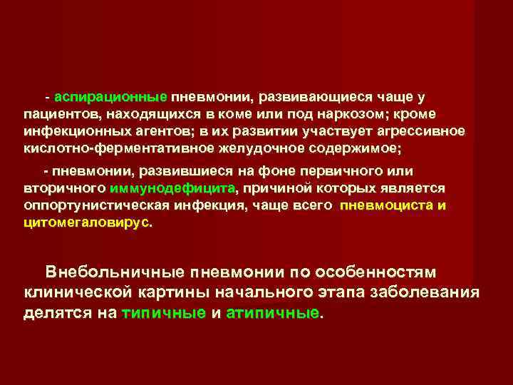  - аспирационные пневмонии, развивающиеся чаще у пациентов, находящихся в коме или под