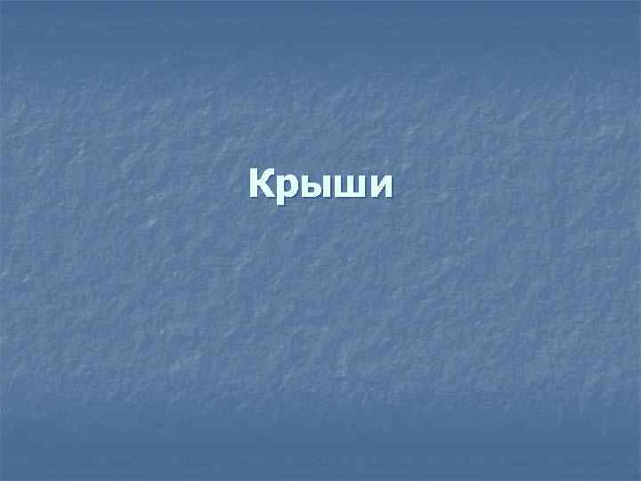 Крыши 