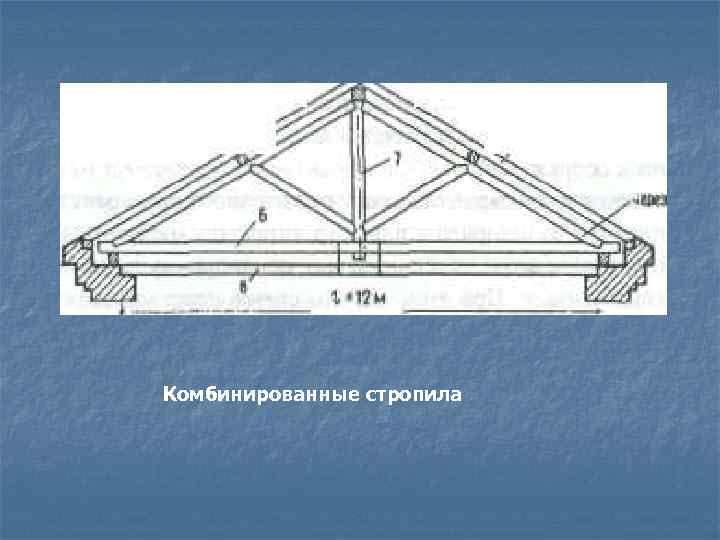 Комбинированные стропила 