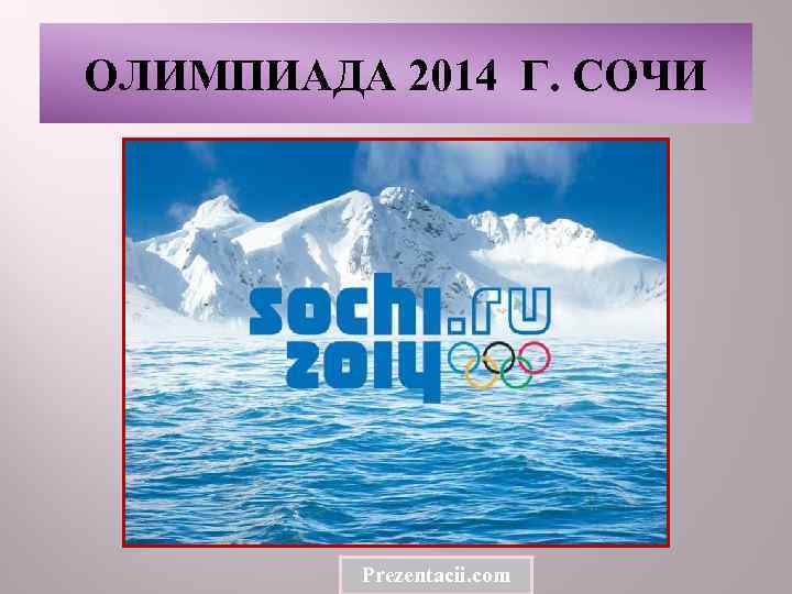 ОЛИМПИАДА 2014 Г. СОЧИ   Prezentacii. com 
