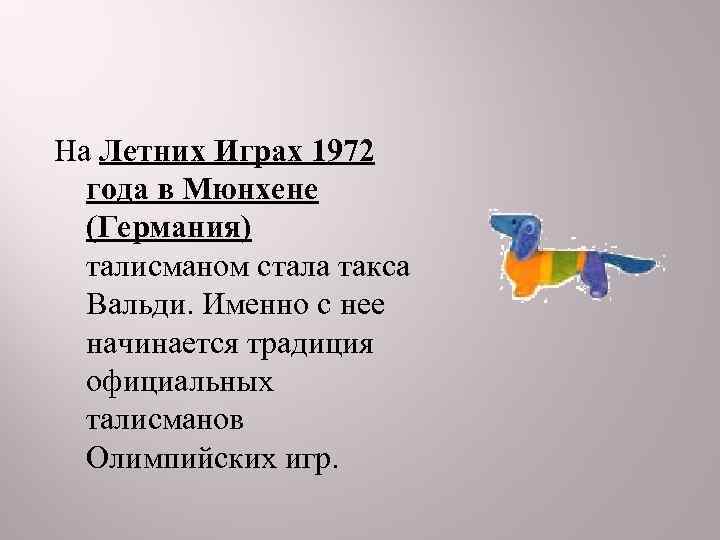 На Летних Играх 1972  года в Мюнхене  (Германия)  талисманом стала такса