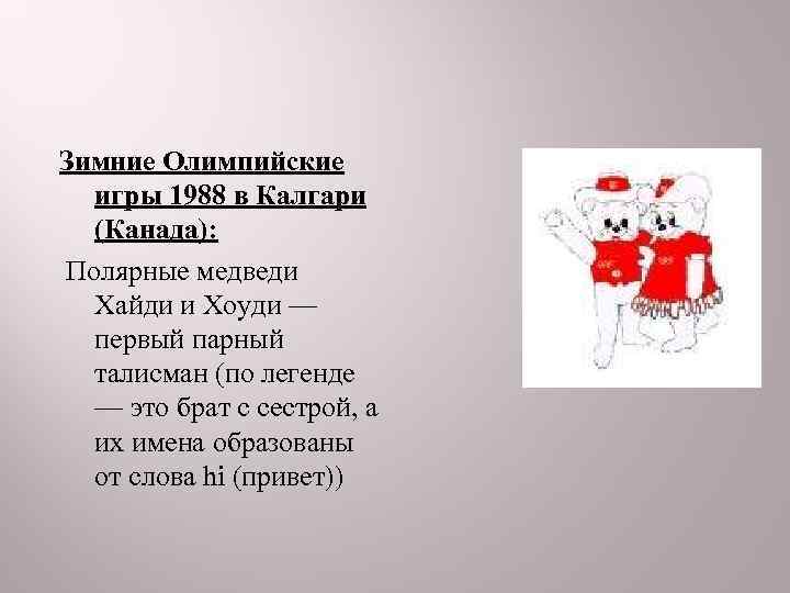Зимние Олимпийские  игры 1988 в Калгари  (Канада): Полярные медведи  Хайди и