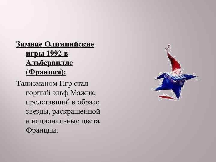 Зимние Олимпийские  игры 1992 в  Альбервилле  (Франция): Талисманом Игр стал 