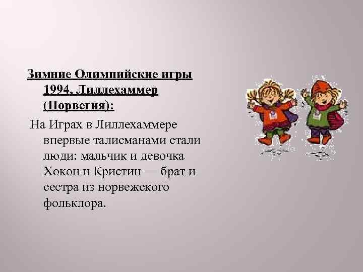 Зимние Олимпийские игры  1994, Лиллехаммер  (Норвегия): На Играх в Лиллехаммере  впервые