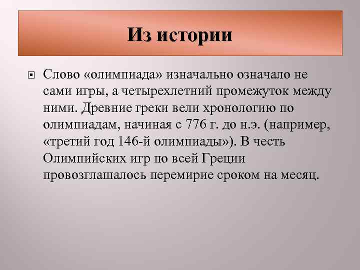    Из истории Слово «олимпиада» изначально означало не сами игры, а четырехлетний