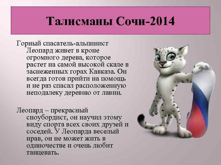   Талисманы Сочи-2014 Горный спасатель-альпинист  Леопард живет в кроне  огромного дерева,