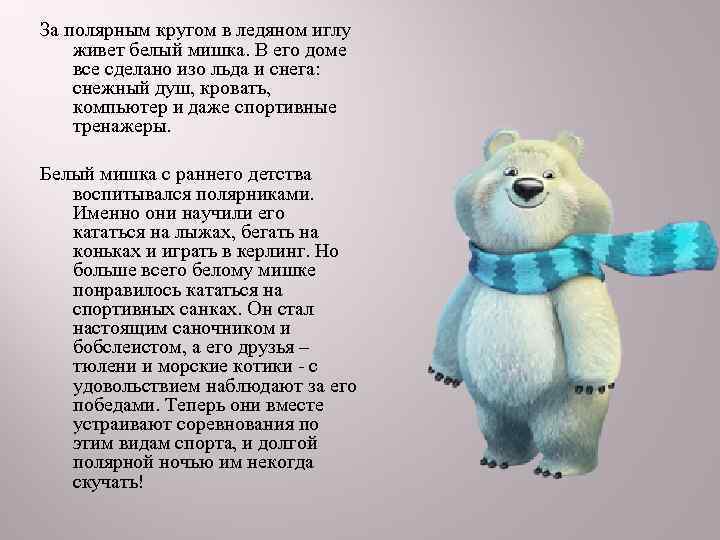 За полярным кругом в ледяном иглу живет белый мишка. В его доме все сделано