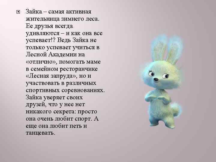   Зайка – самая активная жительница зимнего леса. Ее друзья всегда удивляются –