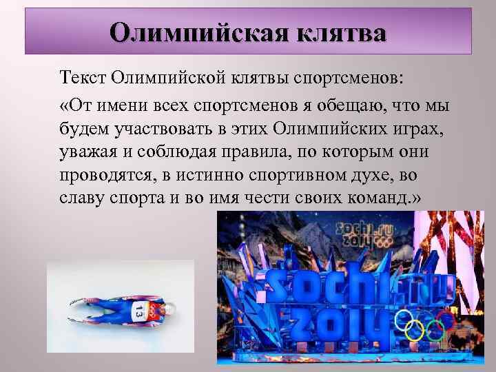  Олимпийская клятва Текст Олимпийской клятвы спортсменов:  «От имени всех спортсменов я обещаю,