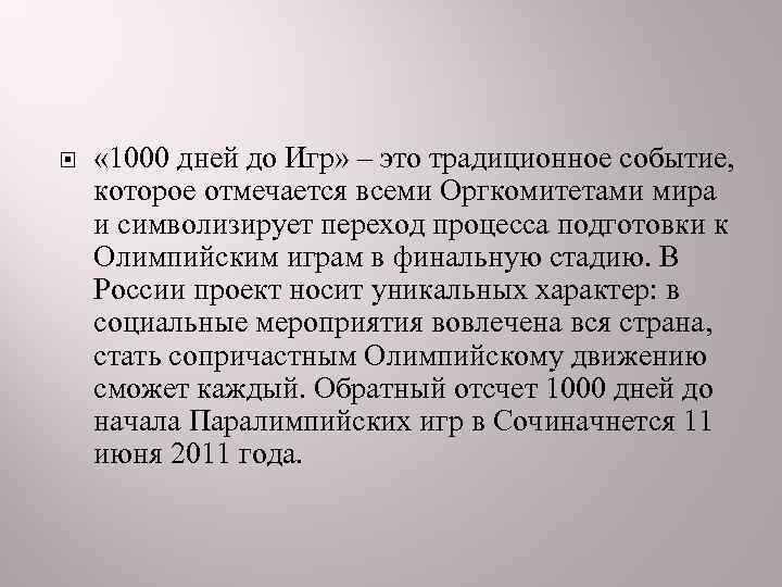  « 1000 дней до Игр» – это традиционное событие, которое отмечается всеми Оргкомитетами
