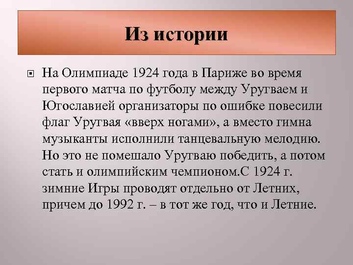    Из истории На Олимпиаде 1924 года в Париже во время первого