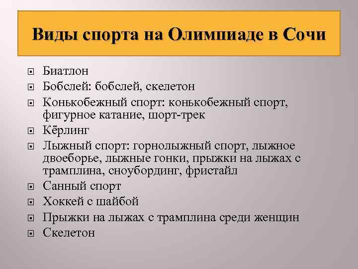Виды спорта на Олимпиаде в Сочи Биатлон Бобслей: бобслей, скелетон Конькобежный спорт: конькобежный спорт,