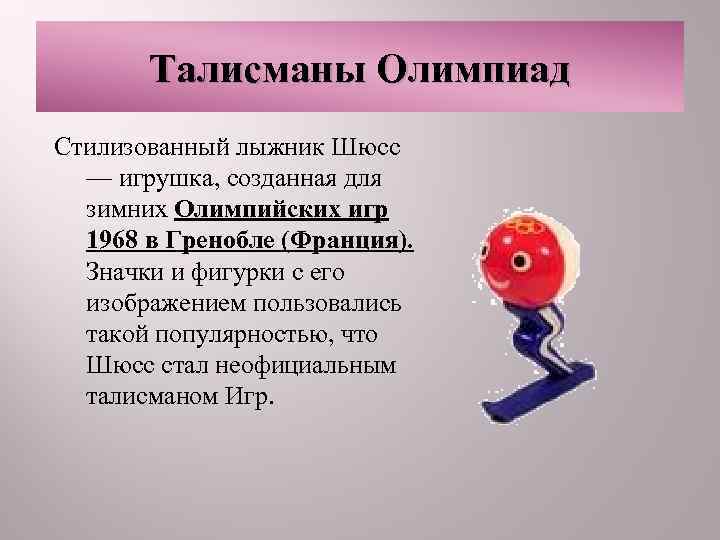   Талисманы Олимпиад Стилизованный лыжник Шюсс  — игрушка, созданная для  зимних