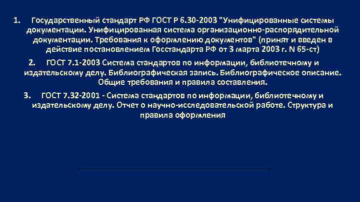 1. Государственный стандарт РФ ГОСТ Р 6. 30 -2003 
