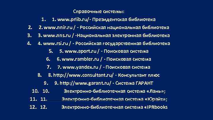     Справочные системы:  1. 1. www. prlib. ru/- Президентская библиотека