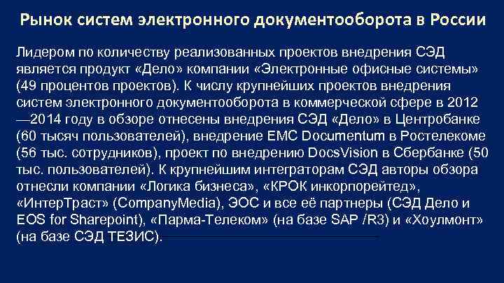 Рынок систем электронного документооборота в России Лидером по количеству реализованных проектов внедрения СЭД является
