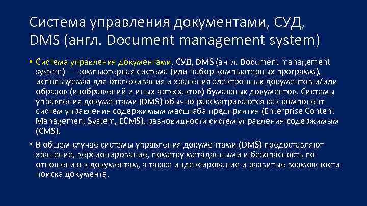 Система управления документами, СУД,  DMS (англ. Document management system) • Система управления документами,
