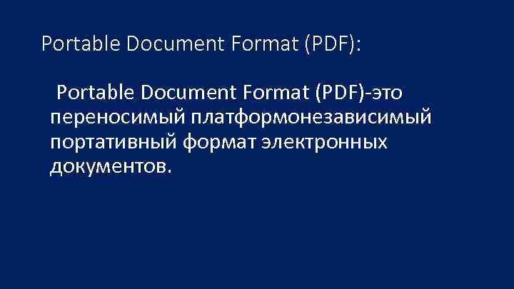 Portable Document Format (PDF): Portable Document Format (PDF)-это  переносимый платформонезависимый  портативный формат