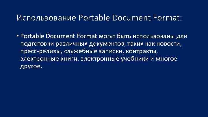 Использование Portable Document Format:  • Portable Document Format могут быть использованы для 