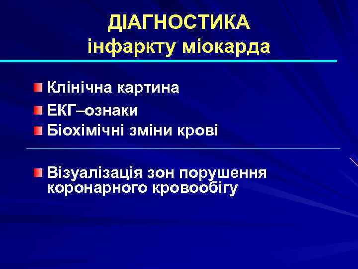   ДІАГНОСТИКА інфаркту міокарда Клінічна картина ЕКГ–ознаки Біохімічні зміни крові Візуалізація зон порушення