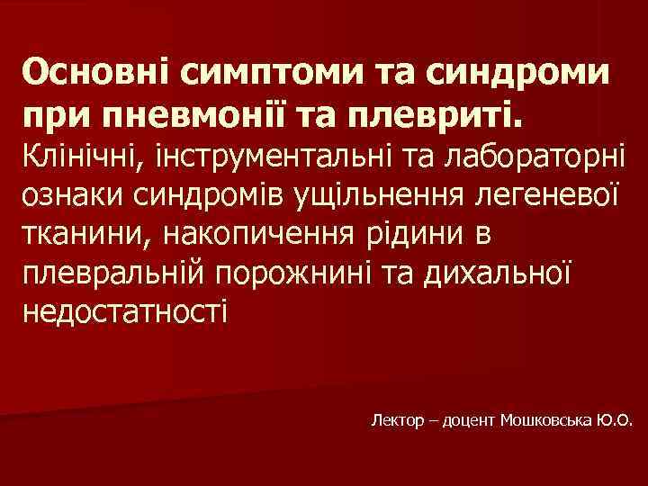 Основні симптоми та синдроми при пневмонії та плевриті. Клінічні, інструментальні та лабораторні ознаки синдромів Основні симптоми та синдроми при пневмонії та плевриті. Клінічні, інструментальні та лабораторні ознаки синдромів