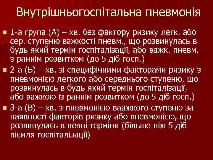 Внутрішньогоспітальна пневмонія n 1 -а група (А) – хв. без фактору ризику Внутрішньогоспітальна пневмонія n 1 -а група (А) – хв. без фактору ризику