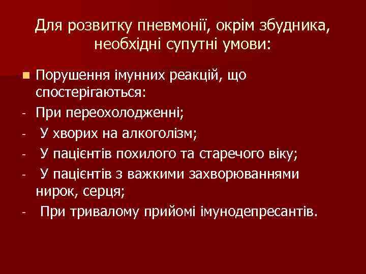 Для розвитку пневмонії, окрім збудника, необхідні супутні умови: n Для розвитку пневмонії, окрім збудника, необхідні супутні умови: n
