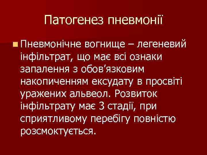 Патогенез пневмонії n Пневмонічне вогнище – легеневий інфільтрат, що має всі ознаки запалення Патогенез пневмонії n Пневмонічне вогнище – легеневий інфільтрат, що має всі ознаки запалення