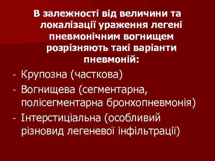 В залежності від величини та локалізації ураження легені пневмонічним вогнищем В залежності від величини та локалізації ураження легені пневмонічним вогнищем