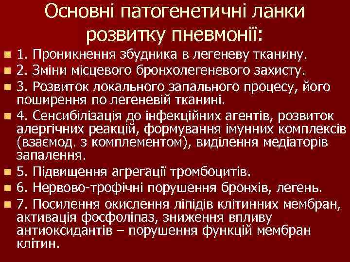 Основні патогенетичні ланки розвитку пневмонії: n 1. Проникнення збудника Основні патогенетичні ланки розвитку пневмонії: n 1. Проникнення збудника