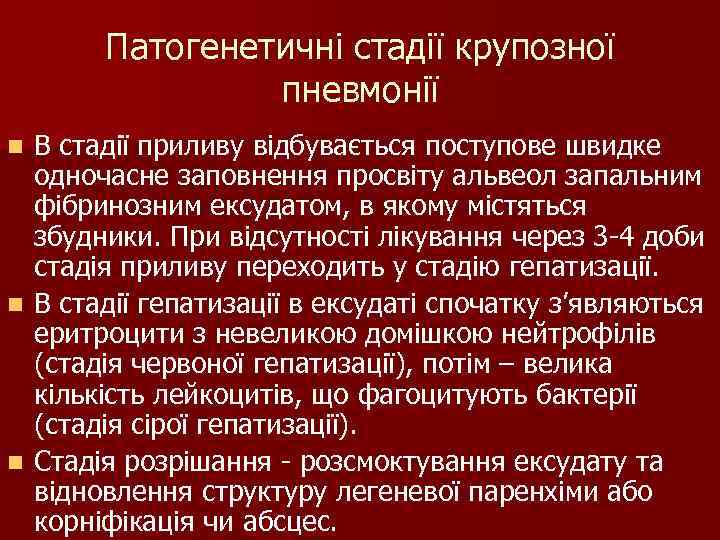 Патогенетичні стадії крупозної пневмонії n В стадії приливу відбувається поступове Патогенетичні стадії крупозної пневмонії n В стадії приливу відбувається поступове