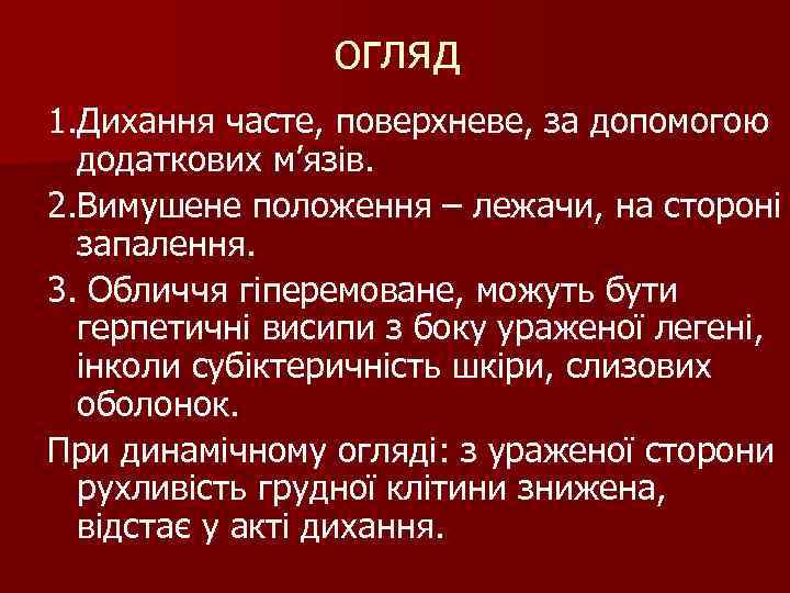 огляд 1. Дихання часте, поверхневе, за допомогою додаткових м’язів. огляд 1. Дихання часте, поверхневе, за допомогою додаткових м’язів.