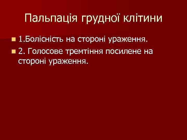 Пальпація грудної клітини n 1. Болісністьна стороні ураження. n 2. Голосове тремтіння Пальпація грудної клітини n 1. Болісністьна стороні ураження. n 2. Голосове тремтіння
