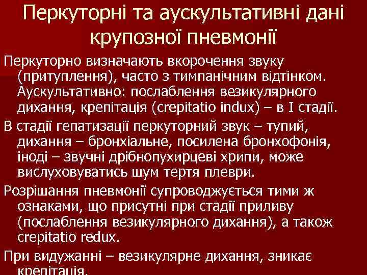 Перкуторні та аускультативні дані крупозної пневмонії Перкуторно визначають вкорочення звуку Перкуторні та аускультативні дані крупозної пневмонії Перкуторно визначають вкорочення звуку