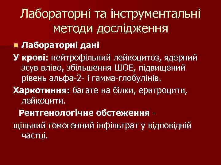 Лабораторні та інструментальні методи дослідження n Лабораторні дані У крові: Лабораторні та інструментальні методи дослідження n Лабораторні дані У крові: