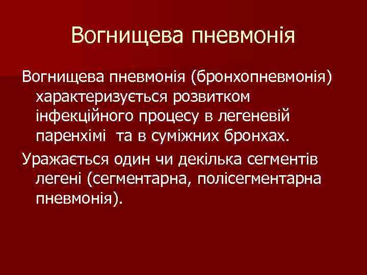 Вогнищева пневмонія (бронхопневмонія) характеризується розвитком інфекційного процесу в легеневій паренхімі та в суміжних Вогнищева пневмонія (бронхопневмонія) характеризується розвитком інфекційного процесу в легеневій паренхімі та в суміжних