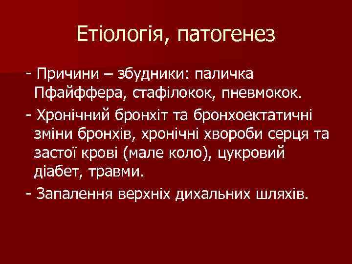 Етіологія, патогенез - Причини – збудники: паличка Пфайффера, стафілокок, пневмокок. - Хронічний Етіологія, патогенез - Причини – збудники: паличка Пфайффера, стафілокок, пневмокок. - Хронічний