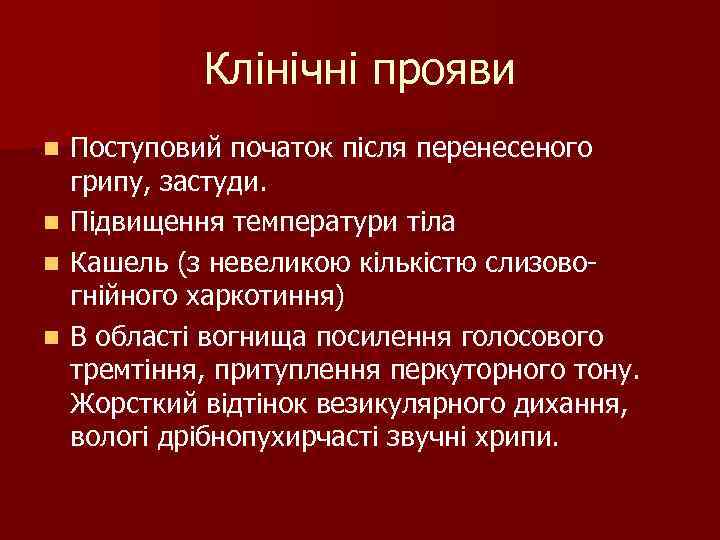 Клінічні прояви n Поступовий початок після перенесеного грипу, застуди. n Клінічні прояви n Поступовий початок після перенесеного грипу, застуди. n