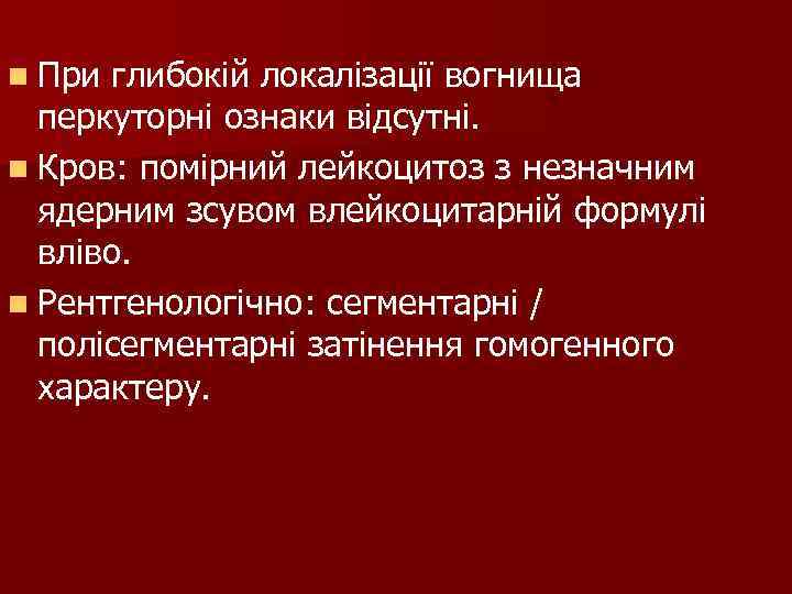 n При глибокій локалізації вогнища перкуторні ознаки відсутні. n Кров: помірний лейкоцитоз з n При глибокій локалізації вогнища перкуторні ознаки відсутні. n Кров: помірний лейкоцитоз з