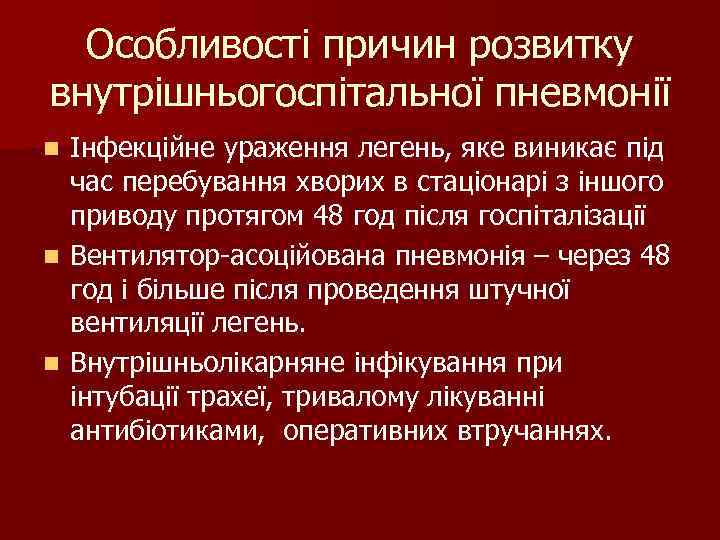 Особливості причин розвитку внутрішньогоспітальної пневмонії n Інфекційне ураження легень, яке виникає під Особливості причин розвитку внутрішньогоспітальної пневмонії n Інфекційне ураження легень, яке виникає під