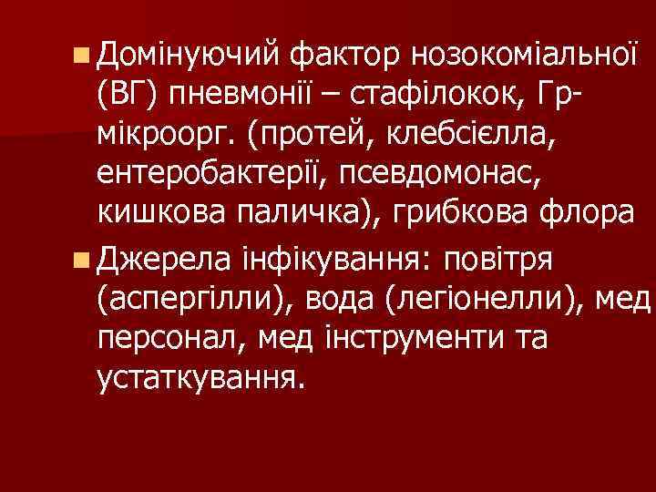 n Домінуючий фактор нозокоміальної (ВГ) пневмонії – стафілокок, Гр- мікроорг. (протей, n Домінуючий фактор нозокоміальної (ВГ) пневмонії – стафілокок, Гр- мікроорг. (протей,