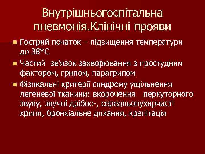 Внутрішньогоспітальна пневмонія. Клінічні прояви n Гострий початок – підвищення температури до 38*С Внутрішньогоспітальна пневмонія. Клінічні прояви n Гострий початок – підвищення температури до 38*С