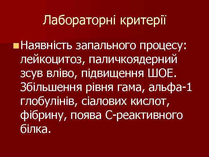 Лабораторні критерії n Наявність запального процесу: лейкоцитоз, паличкоядерний зсув вліво, підвищення ШОЕ. Лабораторні критерії n Наявність запального процесу: лейкоцитоз, паличкоядерний зсув вліво, підвищення ШОЕ.