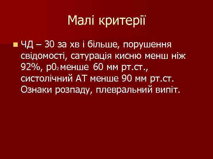 Малі критерії n ЧД – 30 за хв і більше, порушення свідомості, Малі критерії n ЧД – 30 за хв і більше, порушення свідомості,