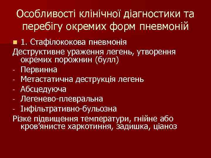 Особливості клінічної діагностики та перебігу окремих форм пневмоній n 1. Стафілококова пневмонія Деструктивне ураження Особливості клінічної діагностики та перебігу окремих форм пневмоній n 1. Стафілококова пневмонія Деструктивне ураження