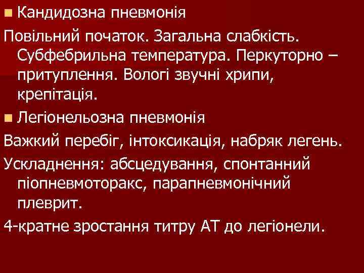 n Кандидозна пневмонія Повільний початок. Загальна слабкість. Субфебрильна температура. Перкуторно – притуплення. n Кандидозна пневмонія Повільний початок. Загальна слабкість. Субфебрильна температура. Перкуторно – притуплення.