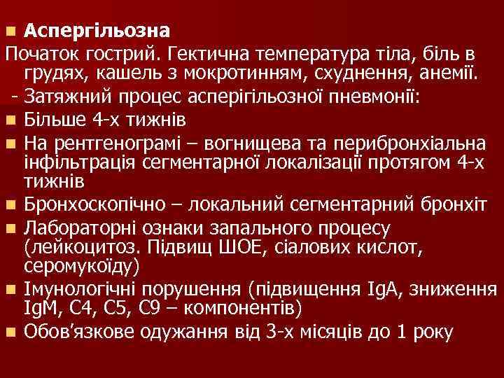n Аспергільозна Початок гострий. Гектична температура тіла, біль в грудях, кашель з мокротинням, n Аспергільозна Початок гострий. Гектична температура тіла, біль в грудях, кашель з мокротинням,