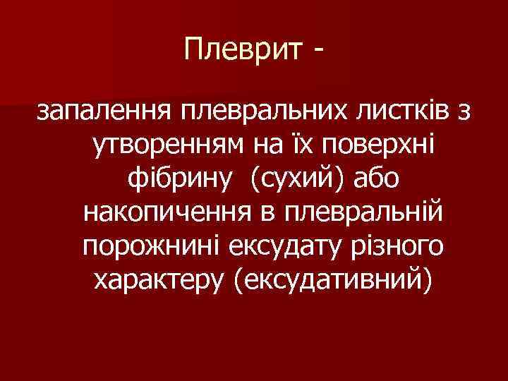 Плеврит - запалення плевральних листків з утворенням на їх поверхні Плеврит - запалення плевральних листків з утворенням на їх поверхні
